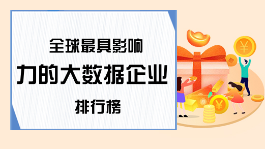 全球最具影响力的大数据企业排行榜