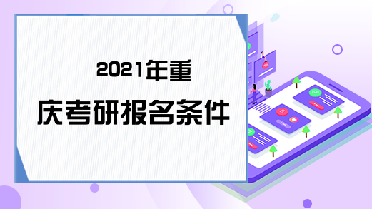 2021年重庆考研报名条件