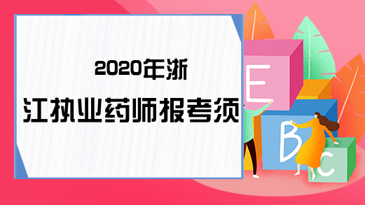 2020年浙江执业药师报考须知