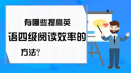 有哪些提高英语四级阅读效率的方法?