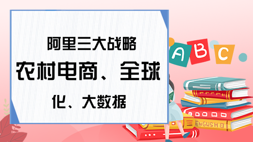 阿里三大战略农村电商、全球化、大数据