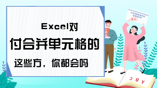 Excel对付合并单元格的这些方，你都会吗？