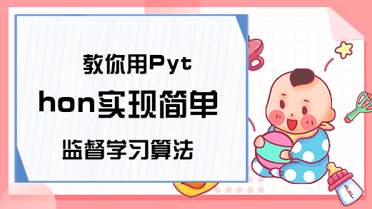 教你用Python实现简单监督学习算法