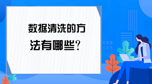 数据清洗的方法有哪些？