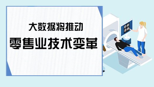 大数据将推动零售业技术变革