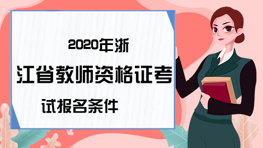 2020年浙江省教师资格证考试报名条件