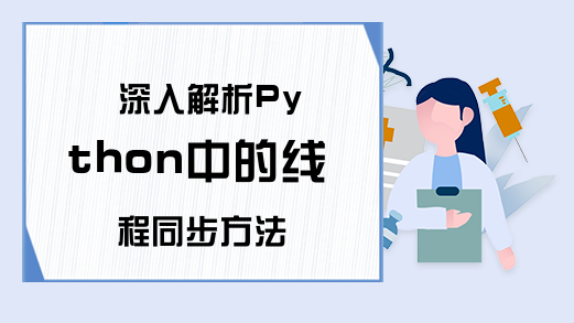 深入解析Python中的线程同步方法