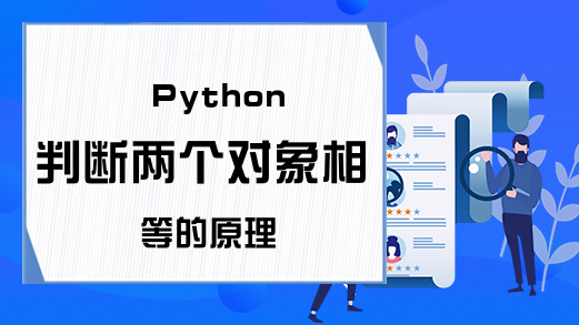 Python判断两个对象相等的原理