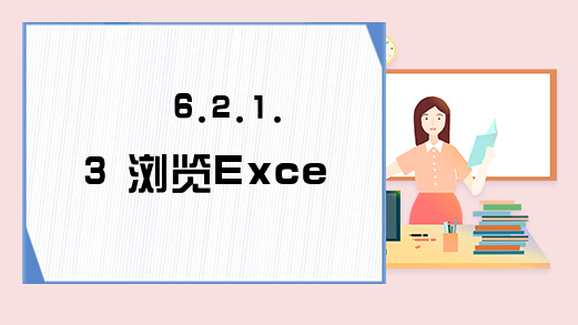 6.2.1.3 浏览Excel VBA数据表