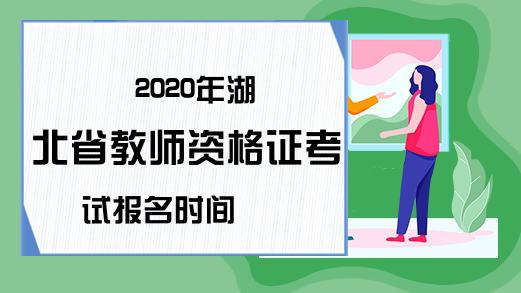 2020年湖北省教师资格证考试报名时间