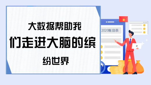 大数据帮助我们走进大脑的缤纷世界