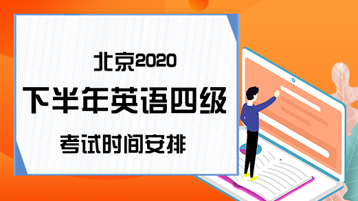北京2020下半年英语四级考试时间安排