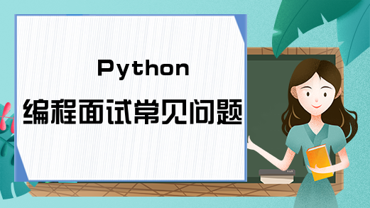 Python编程面试常见问题有哪些?