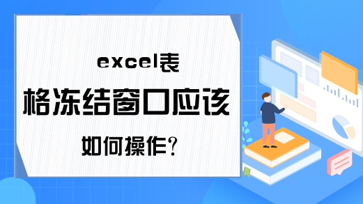 excel表格冻结窗口应该如何操作？