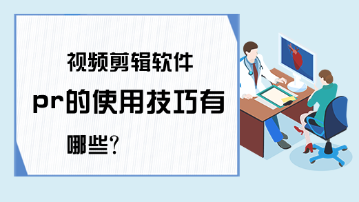 视频剪辑软件pr的使用技巧有哪些？