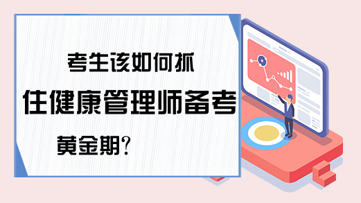 考生该如何抓住健康管理师备考黄金期?