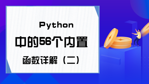 Python中的56个内置函数详解（二）