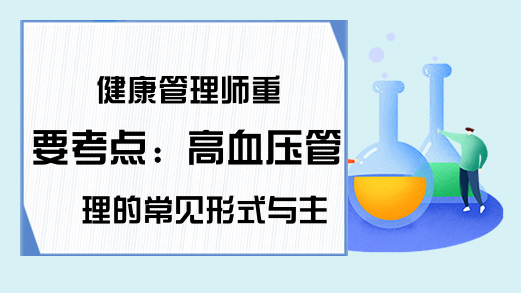 健康管理师重要考点：高血压管理的常见形式与主要内容