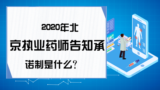 2020年北京执业药师告知承诺制是什么？