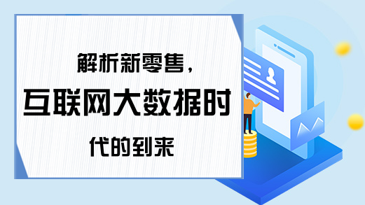 解析新零售,互联网大数据时代的到来
