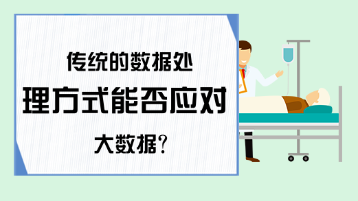 传统的数据处理方式能否应对大数据？