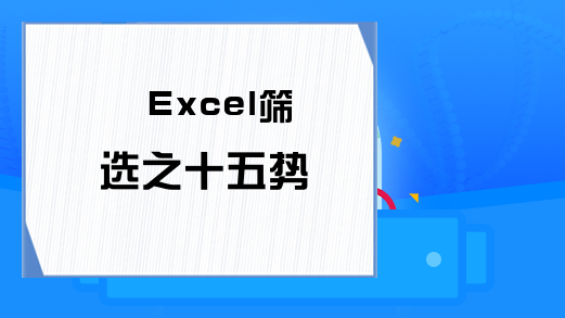 Excel筛选之十五势