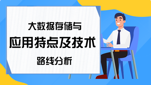 大数据存储与应用特点及技术路线分析