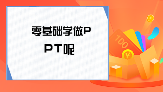 零基础学做PPT呢