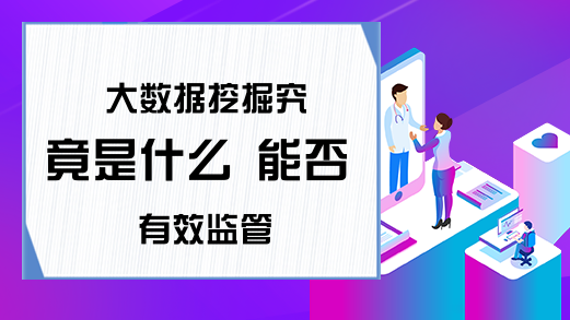 大数据挖掘究竟是什么 能否有效监管