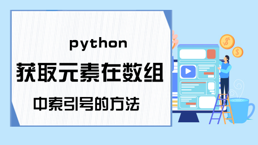 python获取元素在数组中索引号的方法