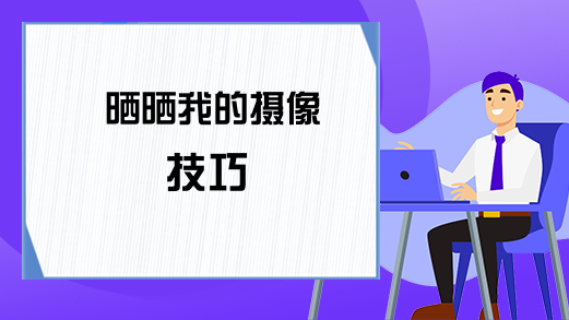 晒晒我的摄像技巧