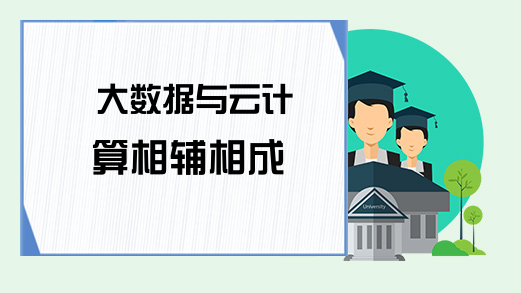 大数据与云计算相辅相成