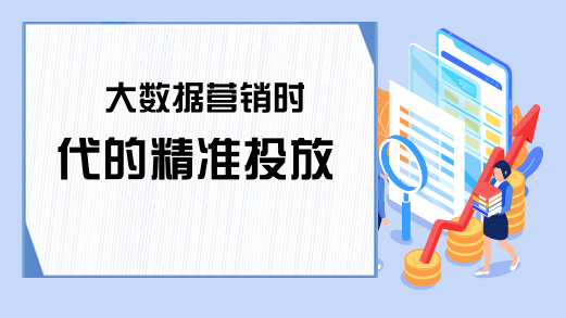 大数据营销时代的精准投放