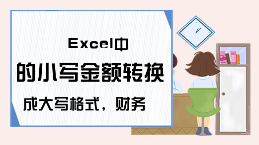 Excel中的小写金额转换成大写格式，财务必学技巧！