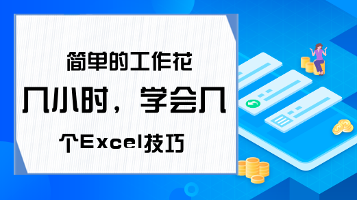 简单的工作花几小时，学会几个Excel技巧，几秒钟解决