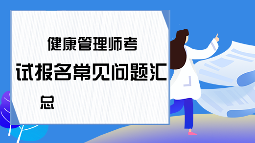 健康管理师考试报名常见问题汇总