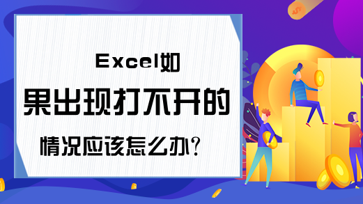 Excel如果出现打不开的情况应该怎么办？