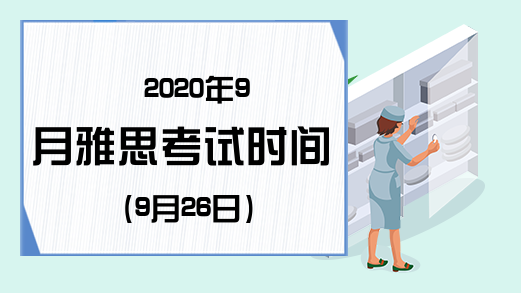 2020年9月雅思考试时间(9月26日)