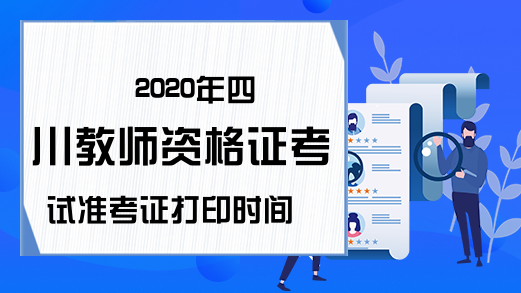 2020年四川教师资格证考试准考证打印时间