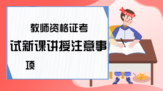 教师资格证考试新课讲授注意事项