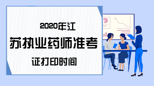 2020年江苏执业药师准考证打印时间