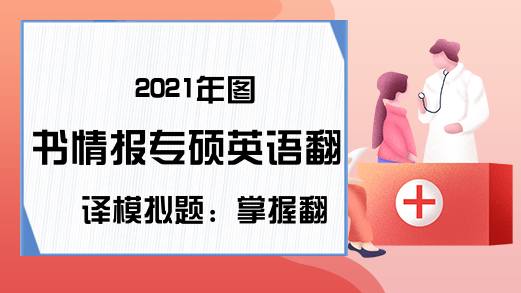 2021年图书情报专硕英语翻译模拟题：掌握翻译规律