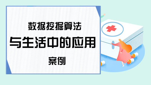 数据挖掘算法与生活中的应用案例