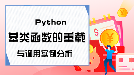 Python基类函数的重载与调用实例分析