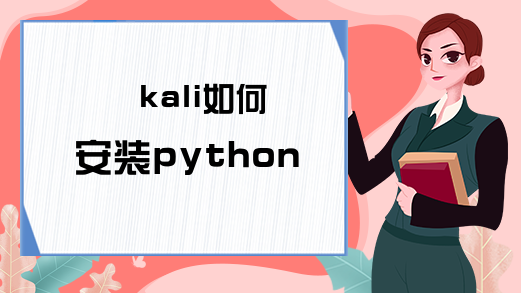 kali如何安装python