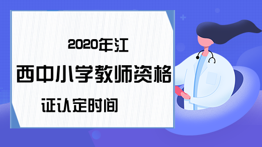 2020年江西中小学教师资格证认定时间