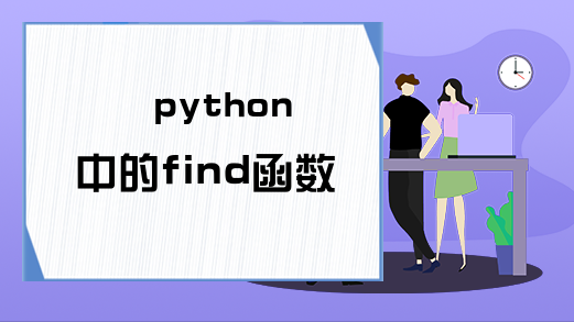 python中的find函数怎么用