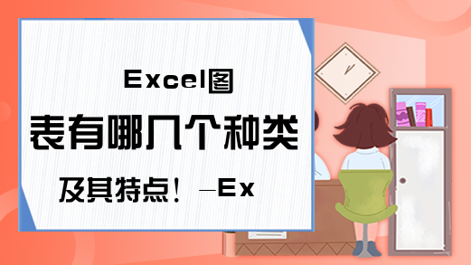 Excel图表有哪几个种类及其特点！-Excel学习网