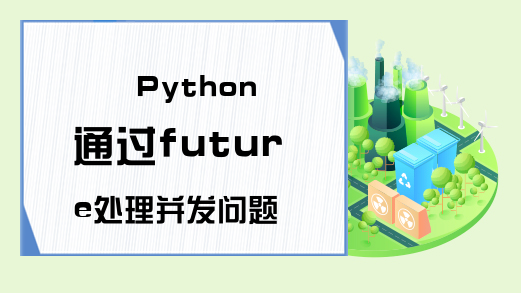 Python通过future处理并发问题