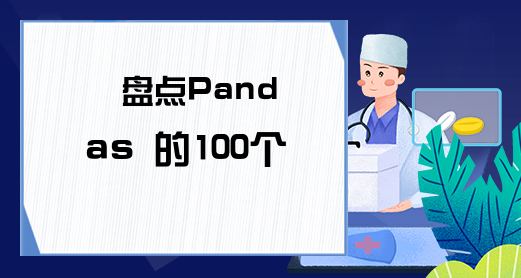 盘点Pandas 的100个常用函数